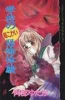 学校の超こわい恐怖体験
