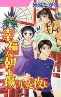 幸福な朝も傷ついた夜も