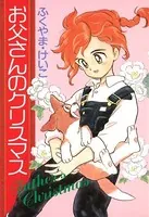 お父さんのクリスマス