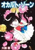 オカルト・ゾーン