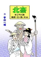 北斎すごろく旅