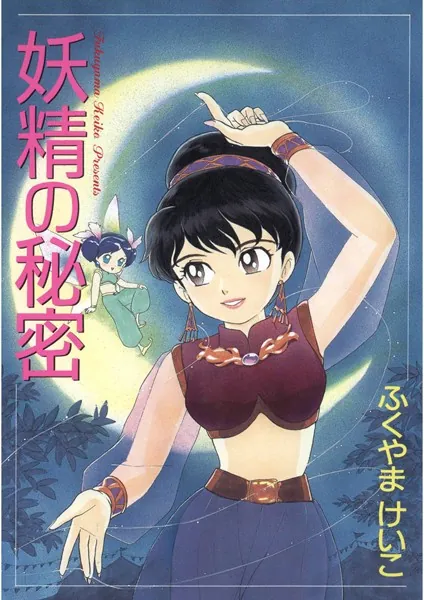 妖精の秘密 - ふくやまけいこ - 少女マンガ - DMMブックス