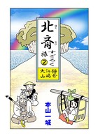 北斎すごろく旅