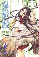 真澄鏡