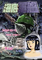 海底軍艦（9）