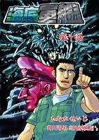 海底軍艦（10）
