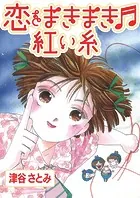 恋をまきまき♪紅い糸