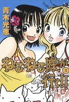 ねこねこ隊が行く！！