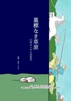 墓標なき草原（単話）