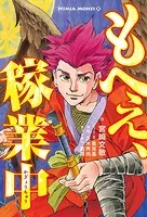 もへぇ、稼業中