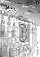 刻の大地 天秤の代理 第2巻（分冊版）（単話）