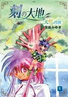 刻の大地 天秤の代理 第1巻（分冊版）（単話）
