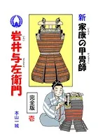新・家康の甲冑師 岩井与左衛門 完全版