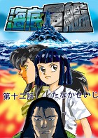 海底軍艦（12）