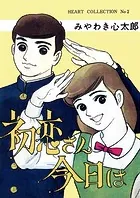 みやわき心太郎(みやわきしんたろう)の作品一覧 - マンガ・電子書籍