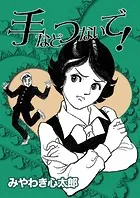 手などつないで！（単話）