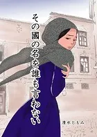その國の名を誰も言わない（単話）