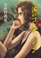 一流のコンディション