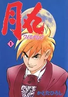 月丸 -ワイルド・ムーン-