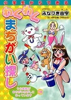 小学生からできるわくわくまちがい探し