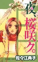 夜、桜咲ク。