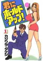 君にホールド・アップ！