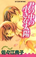 君の中の小さな太陽