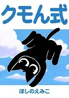 クモん式（単話）