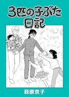 3匹の子ぶた日記
