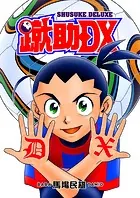 蹴助DX