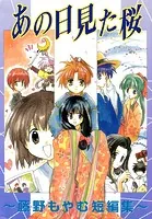 あの日見た桜〜藤野もやむ短編集〜