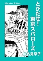 とびだせ！東京スパローズ