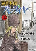 哀しみ本線ブルーダイヤ