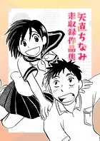 矢直ちなみ 未収録作品集