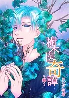 樹木医奇譚 〜際〜