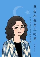 發生在我身上的事 〜一位烏茲別克女性的見證〜（単話）
