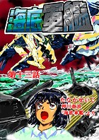 海底軍艦（13）