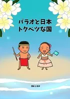 パラオと日本 トクベツな国（単話）