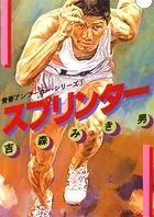 青春アンツーカー・シリーズ