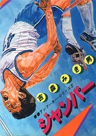 青春アンツーカー・シリーズ 2 ジャンパー