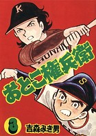 おとこ権兵衛（3）