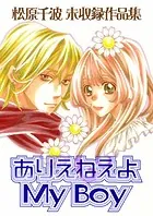 松原千波 未収録作品集 ありえねえよ My Boy