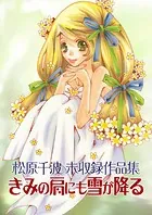 松原千波 未収録作品集 きみの肩にも雪が降る