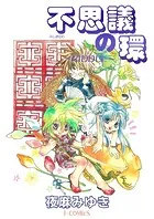 不思議の環〜RIDDLE〜