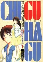 CHI・GU・HA・GU