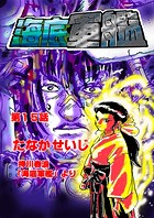 海底軍艦（15）