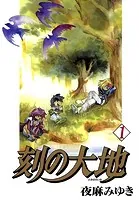 刻の大地