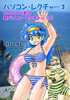 パソコン・レクチャー3 Dr.Dとつぐ美の新パソコン・レクチャー （2）