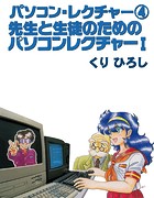 パソコン・レクチャー4 先生と生徒のためのパソコンレクチャー1