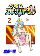 タイムストリッパー桃（2）